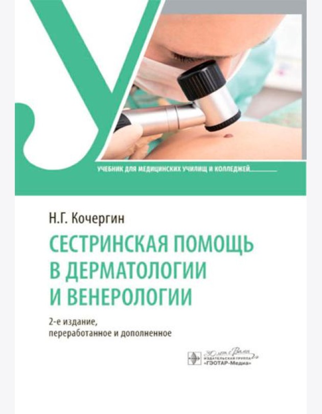 Сестринская помощь в дерматологии и венерологии: Учебник для медицинских училищ и колледжей. 2-е изд., перераб. и доп