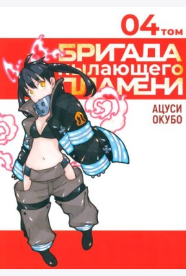 Бригада пылающего пламени. Т. 4: манга
