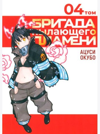 Бригада пылающего пламени. Т. 4: манга