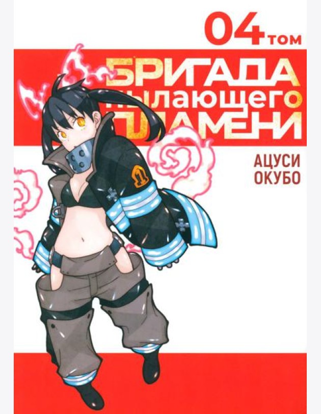 Бригада пылающего пламени. Т. 4: манга