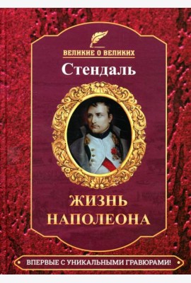 Жизнь Наполеона