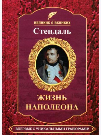 Жизнь Наполеона