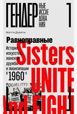 Равноправные: История искусства, женской дружбы и эмансипации в 1960-х