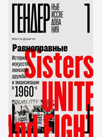 Равноправные: История искусства, женской дружбы и эмансипации в 1960-х