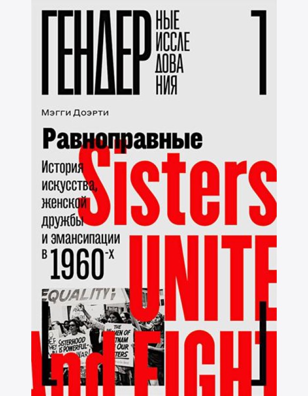 Равноправные: История искусства, женской дружбы и эмансипации в 1960-х