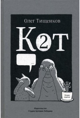 Кот два. 2-е изд., доп