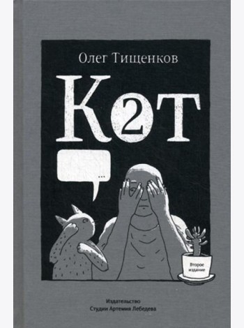 Кот два. 2-е изд., доп
