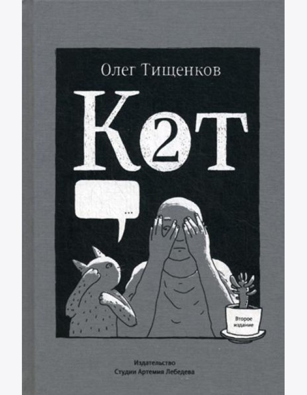 Кот два. 2-е изд., доп