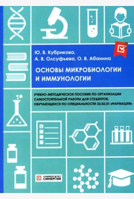 Основы микробиологии и иммунологии: Учебно-методическое пособие