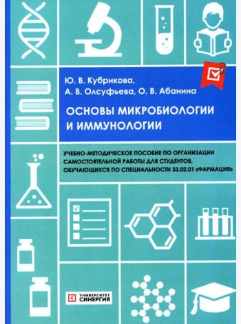 Основы микробиологии и иммунологии: Учебно-методическое пособие