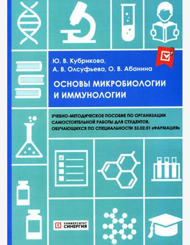 Основы микробиологии и иммунологии: Учебно-методическое пособие