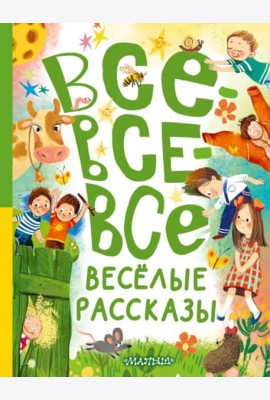 Все-все-все веселые рассказы