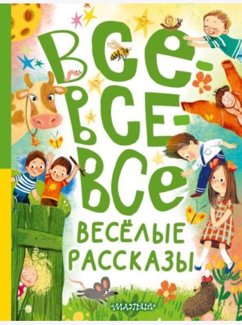Все-все-все веселые рассказы