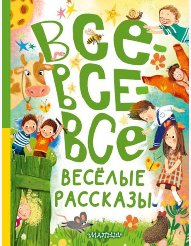 Все-все-все веселые рассказы