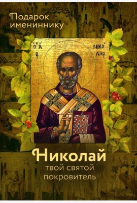 Святитель Николай Чудотворец. Твой святой покровитель