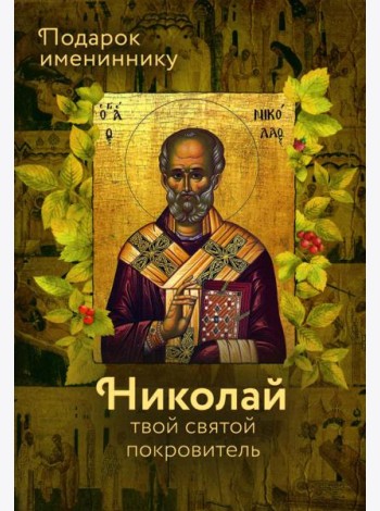 Святитель Николай Чудотворец. Твой святой покровитель