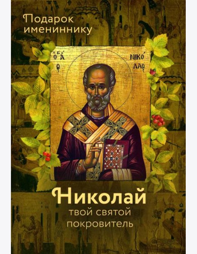 Святитель Николай Чудотворец. Твой святой покровитель