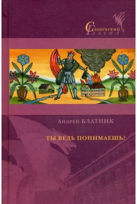 Ты ведь понимаешь?