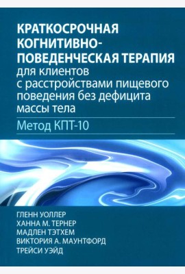 Краткосрочная когнитивно-поведенческая терапия для пациентов с расстройствами пищевого поведения без дифицита массы тела (метод КПТ-10)