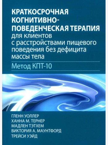 Краткосрочная когнитивно-поведенческая терапия для пациентов с расстройствами пищевого поведения без дифицита массы тела (метод КПТ-10)