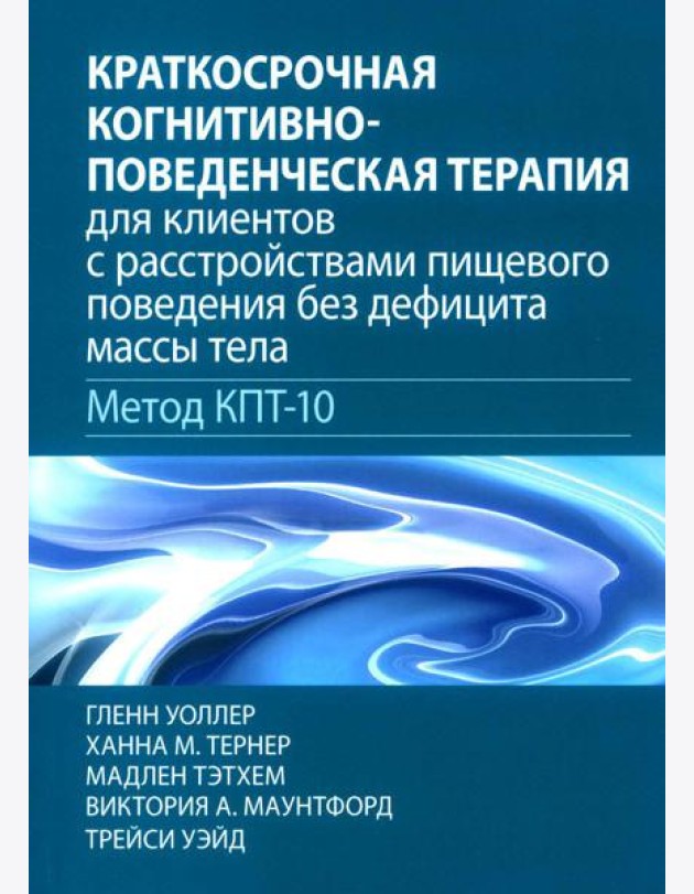 Краткосрочная когнитивно-поведенческая терапия для пациентов с расстройствами пищевого поведения без дифицита массы тела (метод КПТ-10)