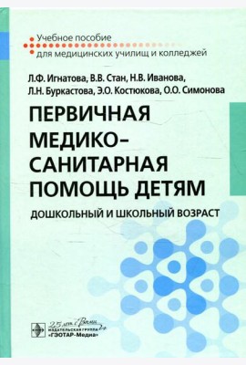 Первичная медико-санитарная помощь детям. Дошкольный и школьный возраст: Учебное пособие