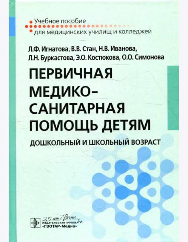 Первичная медико-санитарная помощь детям. Дошкольный и школьный возраст: Учебное пособие