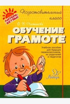 Обучение грамоте: учебное пособие