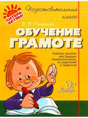 Обучение грамоте: учебное пособие
