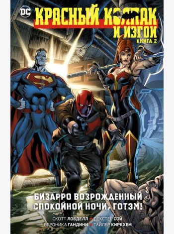 Красный Колпак и Изгои. Кн. 2: Бизарро возрожденный. Спокойной ночи, Готэм!: графический роман