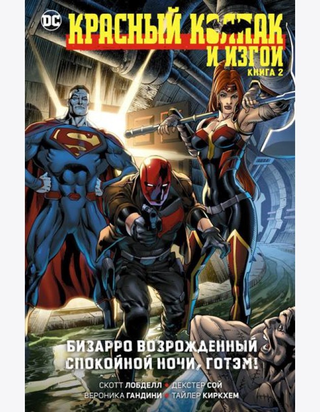 Красный Колпак и Изгои. Кн. 2: Бизарро возрожденный. Спокойной ночи, Готэм!: графический роман