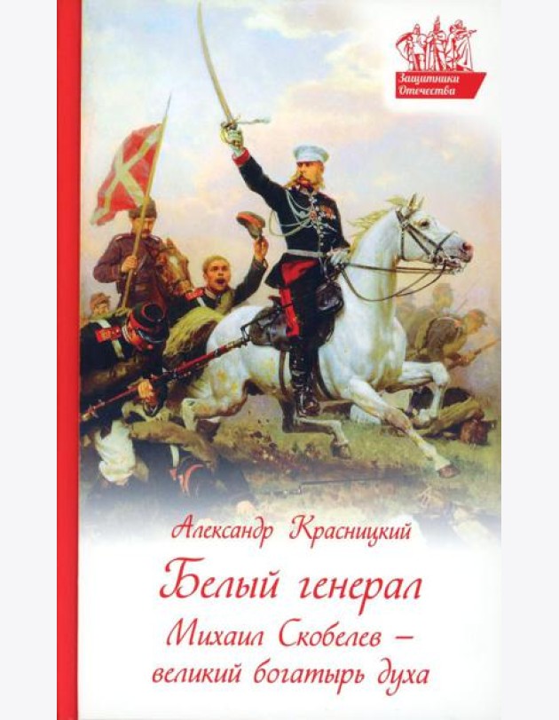 Белый генерал. Михаил Скобелев-великий богатырь духа