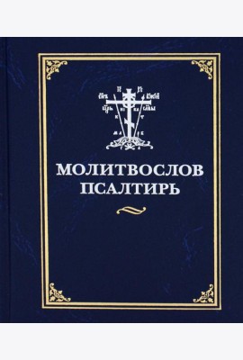 Молитвослов и псалтирь