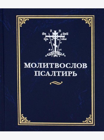 Молитвослов и псалтирь