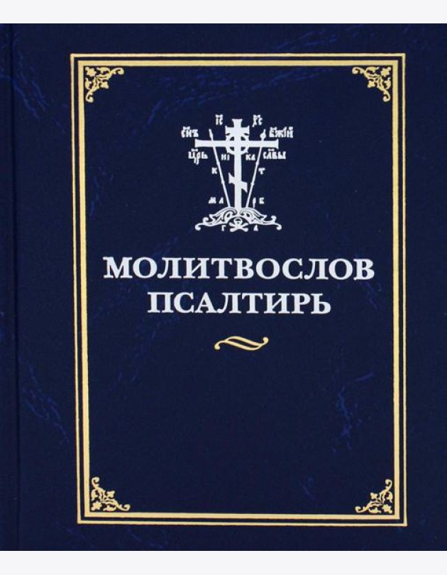 Молитвослов и псалтирь