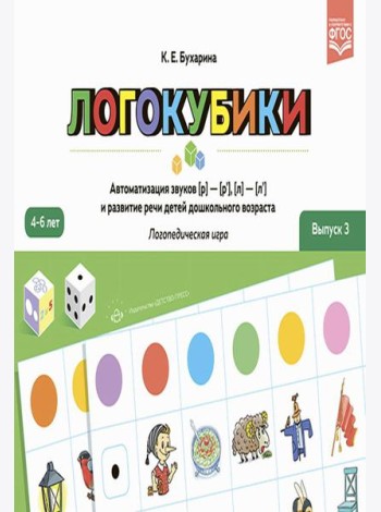 Логокубики. Вып. 3. Автоматизация звуков [р]- [р'], [л]- [л'] и развитие речи детей дошкольного возраста. Логопедическая игра. 4-6 лет