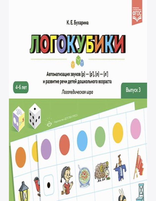 Логокубики. Вып. 3. Автоматизация звуков [р]- [р'], [л]- [л'] и развитие речи детей дошкольного возраста. Логопедическая игра. 4-6 лет