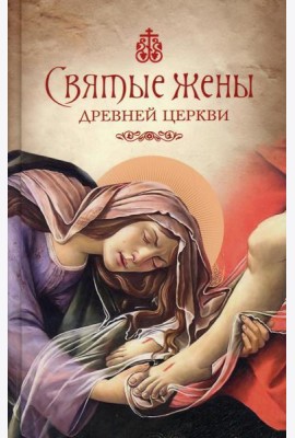 Святые жены Древней Церкви: Подвижницы IV–IX веков
