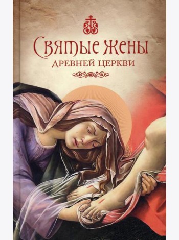 Святые жены Древней Церкви: Подвижницы IV–IX веков