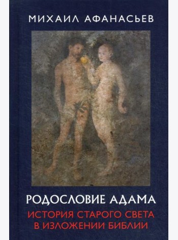Родословие Адама. История Старого света в изложении Библии