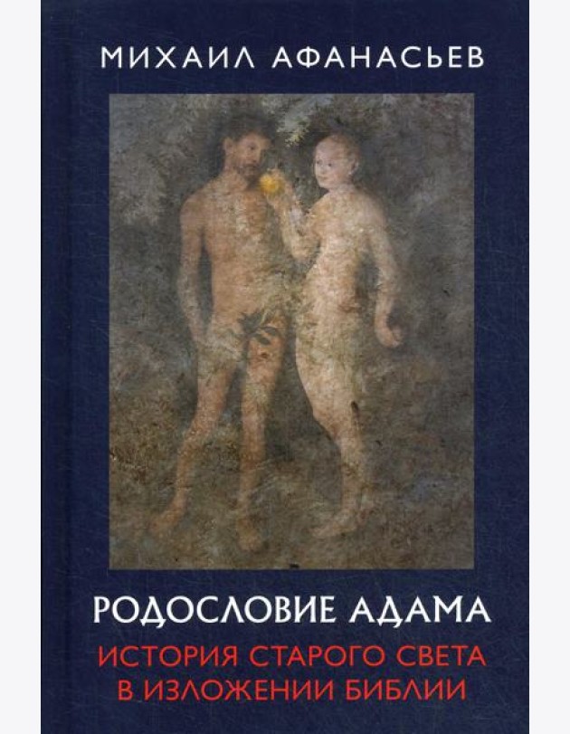 Родословие Адама. История Старого света в изложении Библии