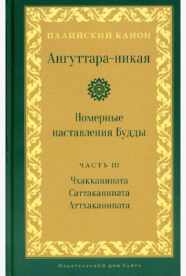 Ангуттара-никая. Номерные наставления Будды. Т. 3
