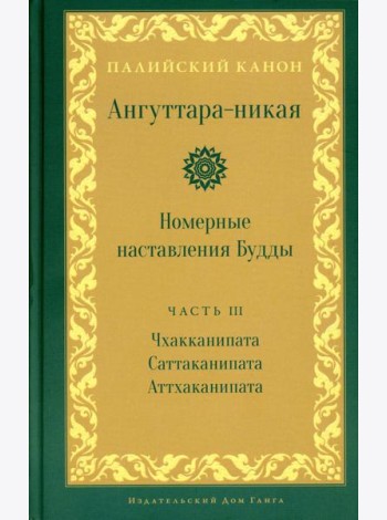 Ангуттара-никая. Номерные наставления Будды. Т. 3