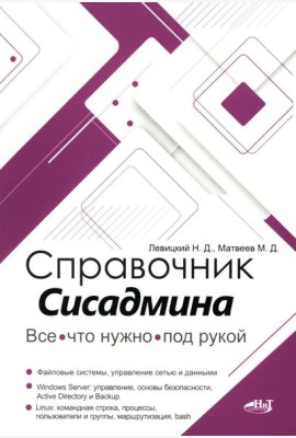 Справочник сисадмина. Все, что нужно, под рукой