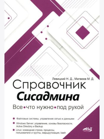 Справочник сисадмина. Все, что нужно, под рукой