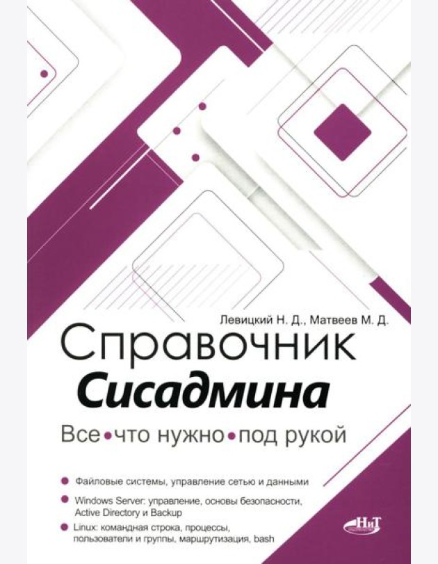 Справочник сисадмина. Все, что нужно, под рукой