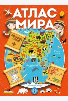 Атлас мира с обучающими заданиями и раскраской