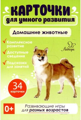 Карточки для умного развития.Домашние животные (34 карточки)