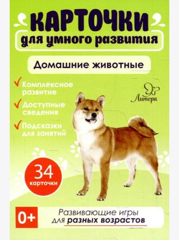 Карточки для умного развития.Домашние животные (34 карточки)