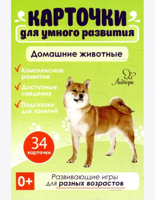 Карточки для умного развития.Домашние животные (34 карточки)